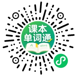 课本单词通微信小程序码，扫码即可使用